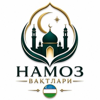 🕌НАМОЗ ВАҚТЛАРИ⏰