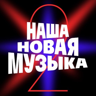 Наша Новая Музыка