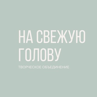 На свежую голову
