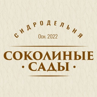 Сидродельня «Соколиные сады»