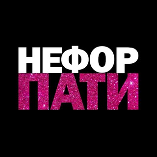 НЕФОР ПАТИ