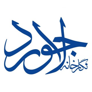 کانال تلگرامی نگارخانه لاجورد