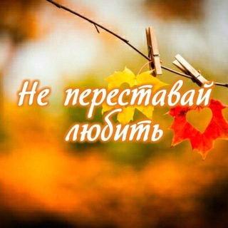 Не переставай любить