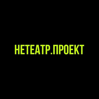 нетеатр.проект