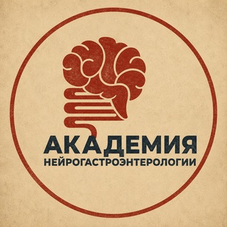 Академия Нейрогастроэнтерологии