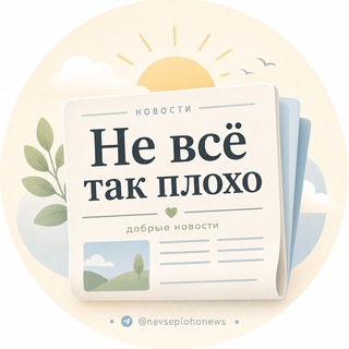 Не всё так плохо | Хорошие новости
