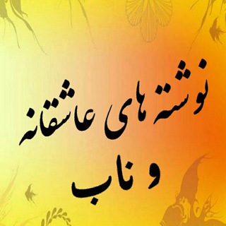 نوشته های ناب و عاشقانه