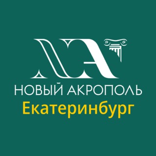 «Новый Акрополь» Екатеринбург