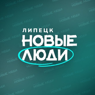 Новые люди | Липецкая область