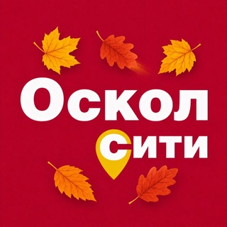 Оскол сити