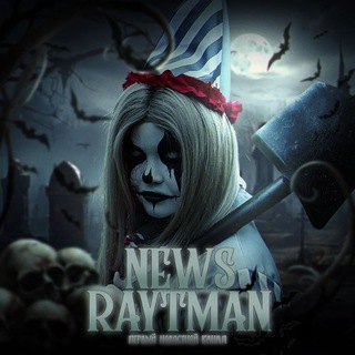 Новости Райтман 🕷