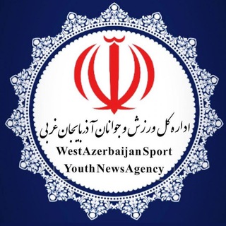 اداره کل ورزش و جوانان آذربایجان‌غربی