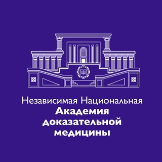 Независимая Национальная Академия Доказательной Медицины (НКО ННАДМ)