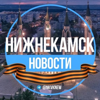 Нижнекамск. Новости