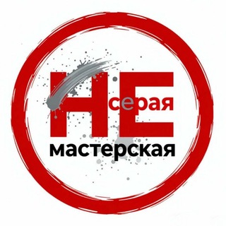 НЕсерая мастерская