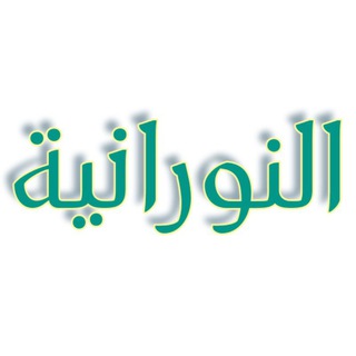 تجويد نورانية جزرية تحفة الأطفال