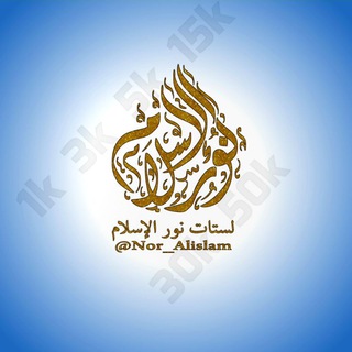 مـجلـدات نــور الإسـلام "الأولى عربيا "