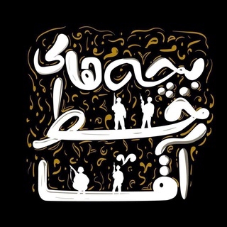 بچه های خط آقا