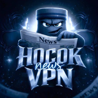 🧦Носок VPN - Канал