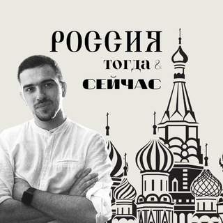 Россия тогда и сейчас