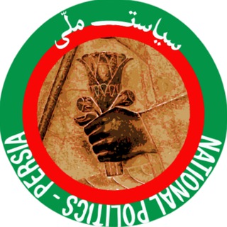 سیاست ملّی