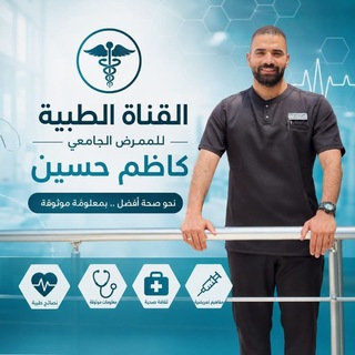 الممرض الجامعي /كاظم حسين