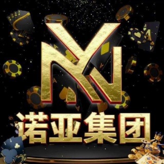 诺亚集团3.2🇨🇦全网最高倍！每日🧧送不停！玩法最全！可随时加押金，尽情爆庄！
