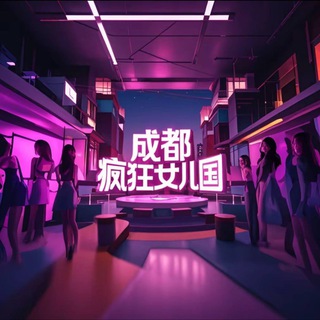 成都•疯狂女儿国后宫🔞