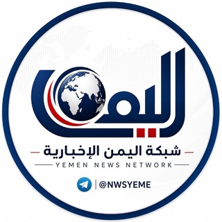 شـبكــة اليمن الإخبارية