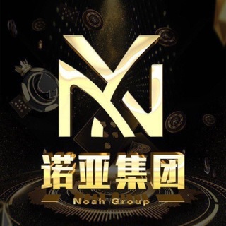 诺亚集团哈希2.0🇨🇦全网最高倍！每日🧧送不停！玩法最全！可随时加押金，尽情爆庄！