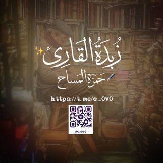 زُبدة القارئ٠|📕