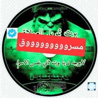 بوت العملاق مسروق الكل يحظرو