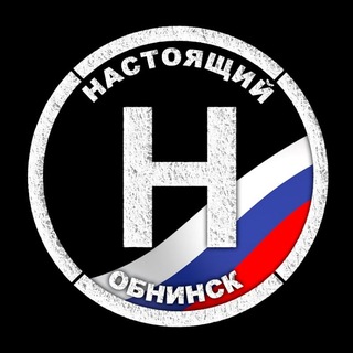 Настоящий Обнинск