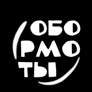 ОБОРМОТЫ СПБ