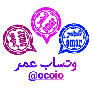 وتساب عمر الوردي ـ وتساب عمر الازرق - وتساب عمر العنابي