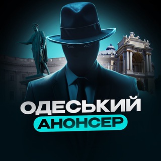Одеський Анонсер