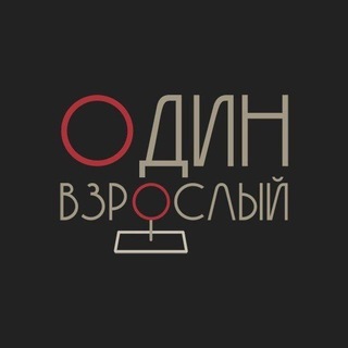 Один взрослый