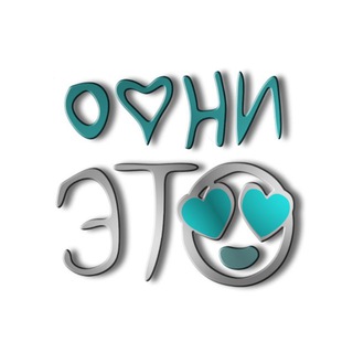 ОФНИ ЭТО