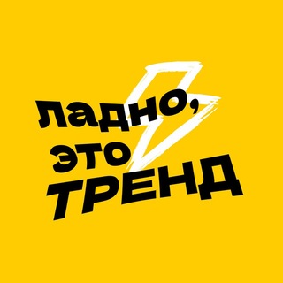 ладно, это тренд