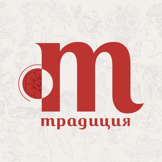 🔴ТРАДИЦИЯ