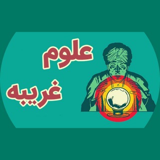 علوم غریبه (خفیه)