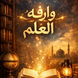 وارفة العلم
