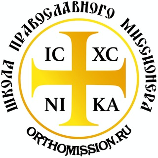 Школа православного миссионера