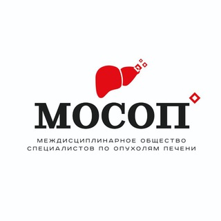 Междисциплинарное общество специалистов по опухолям печени (МОСОП)