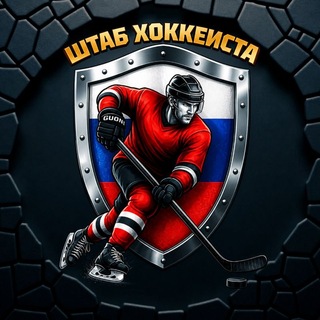 🏒 ШТАБ ХОККЕИСТА