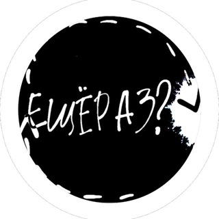 ещёраз?