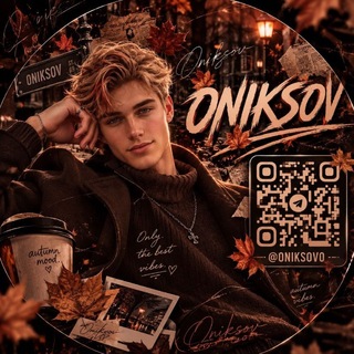 ониксов🍂