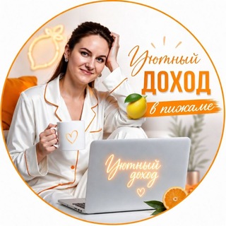 Уютный доход 🍋 в пижаме