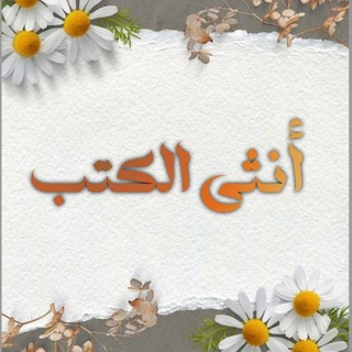 أُنثى الكُتب.🍂
