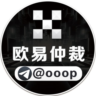 欧易仲裁频道
